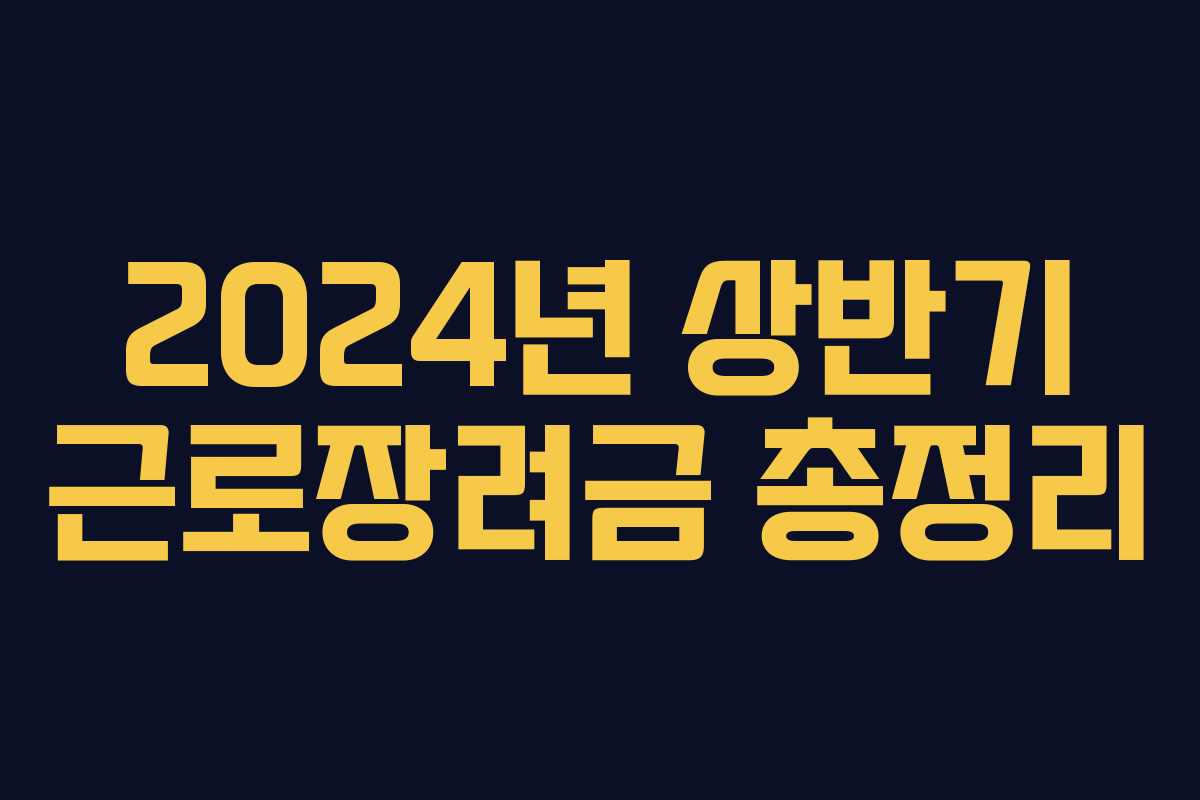 2024년 상반기 근로장려금 총정리