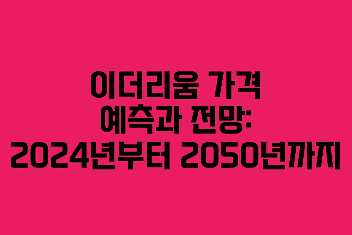 이더리움 가격 예측과 전망: 2024년부터 2050년까지