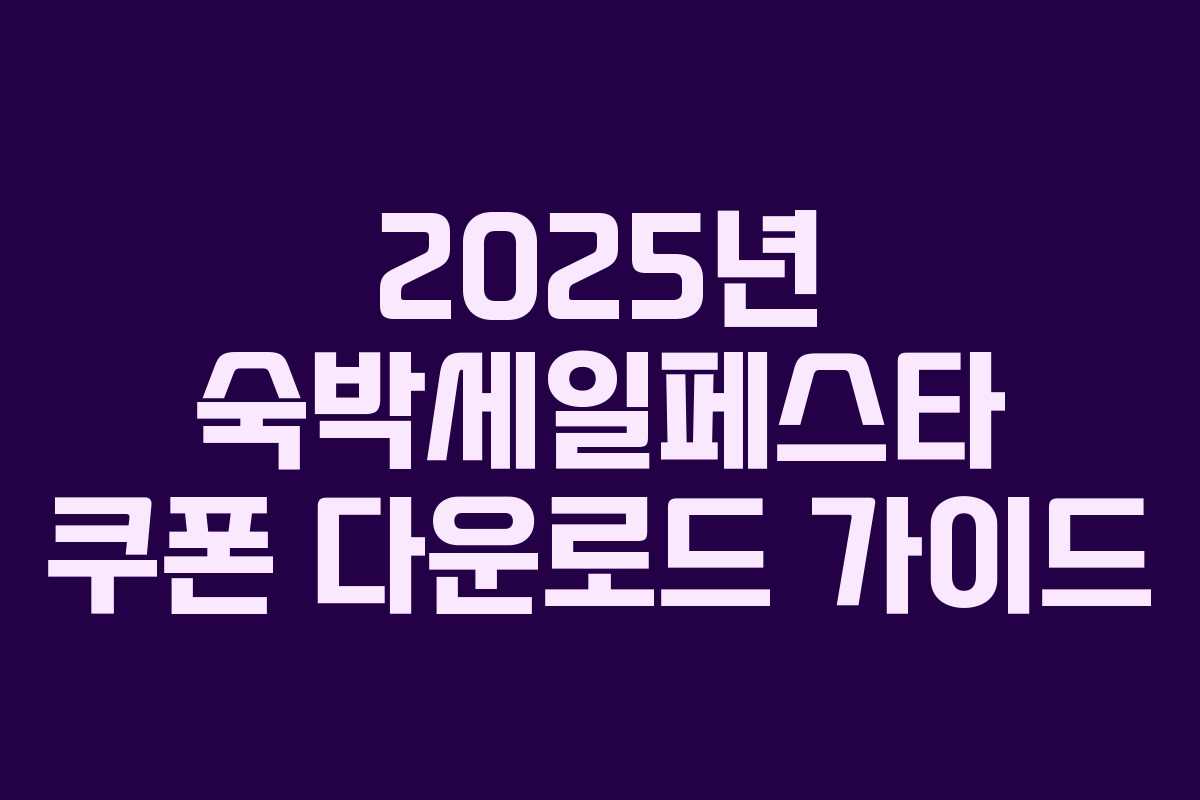 2025년 숙박세일페스타 쿠폰 다운로드 가이드