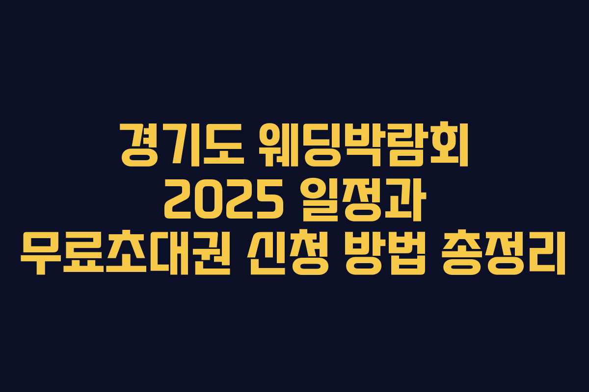 경기도 웨딩박람회 2025 일정과 무료초대권 신청 방법 총정리