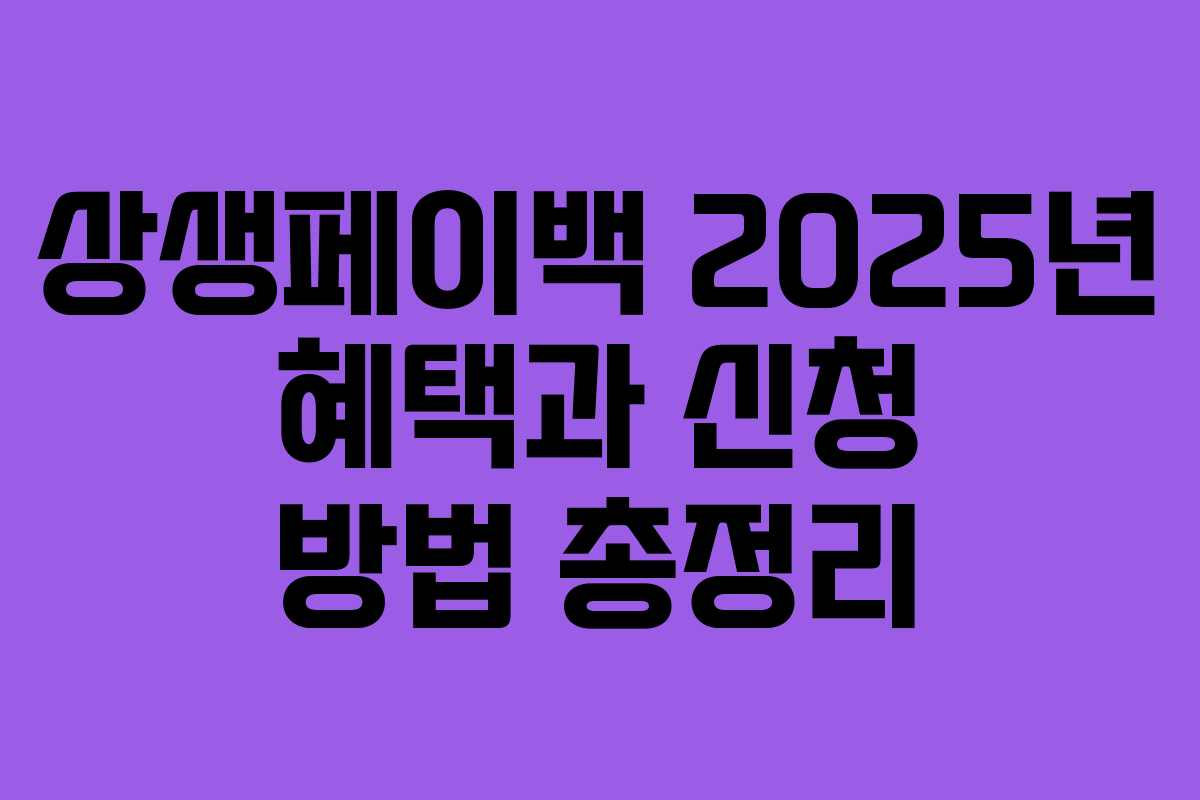 상생페이백 2025년 혜택과 신청 방법 총정리