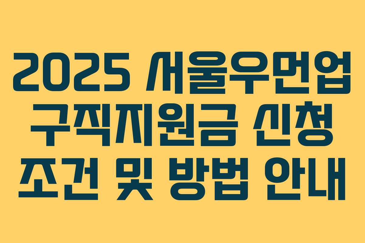 2025 서울우먼업 구직지원금 신청 조건 및 방법 안내