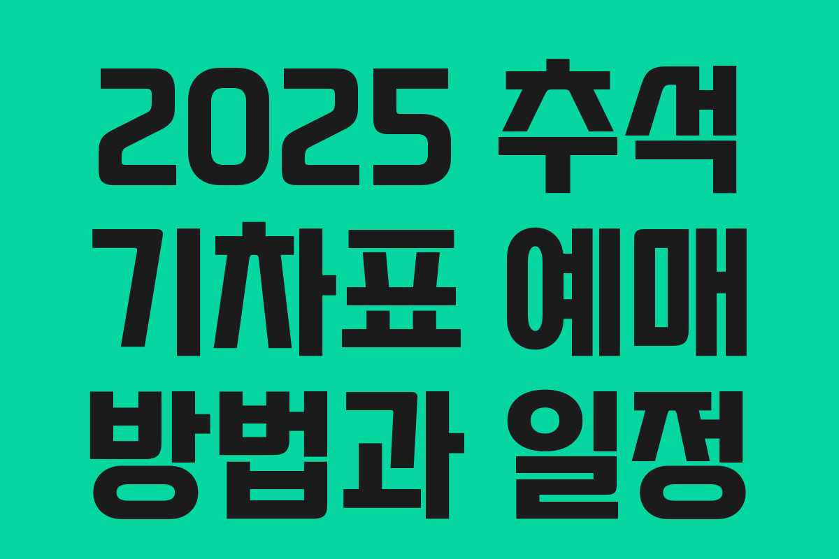 2025 추석 기차표 예매 방법과 일정