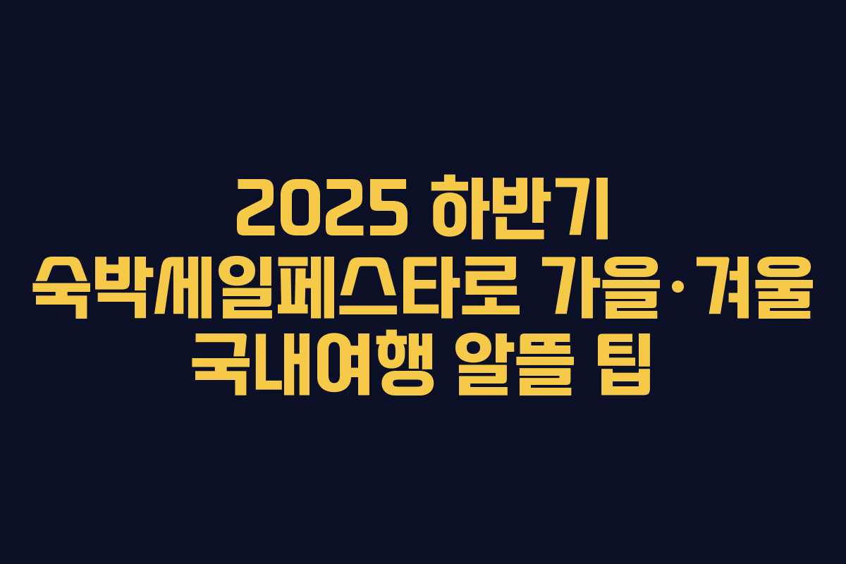 2025 하반기 숙박세일페스타로 가을·겨울 국내여행 알뜰 팁