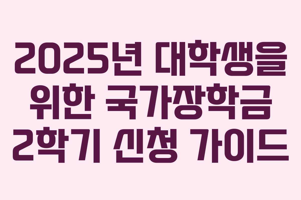 2025년 대학생을 위한 국가장학금 2학기 신청 가이드