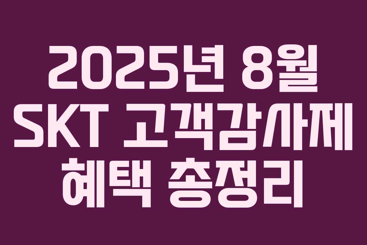 2025년 8월 SKT 고객감사제 혜택 총정리