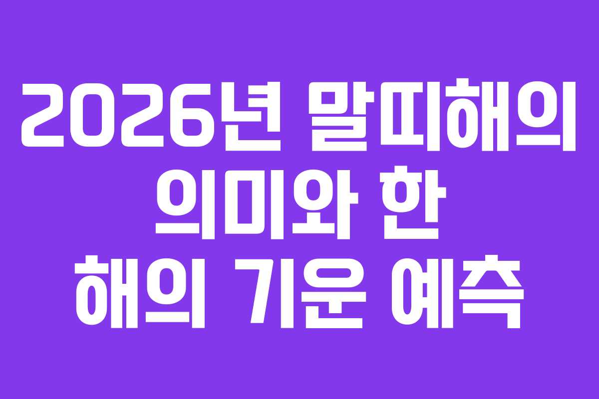 2026년 말띠해의 의미와 한 해의 기운 예측