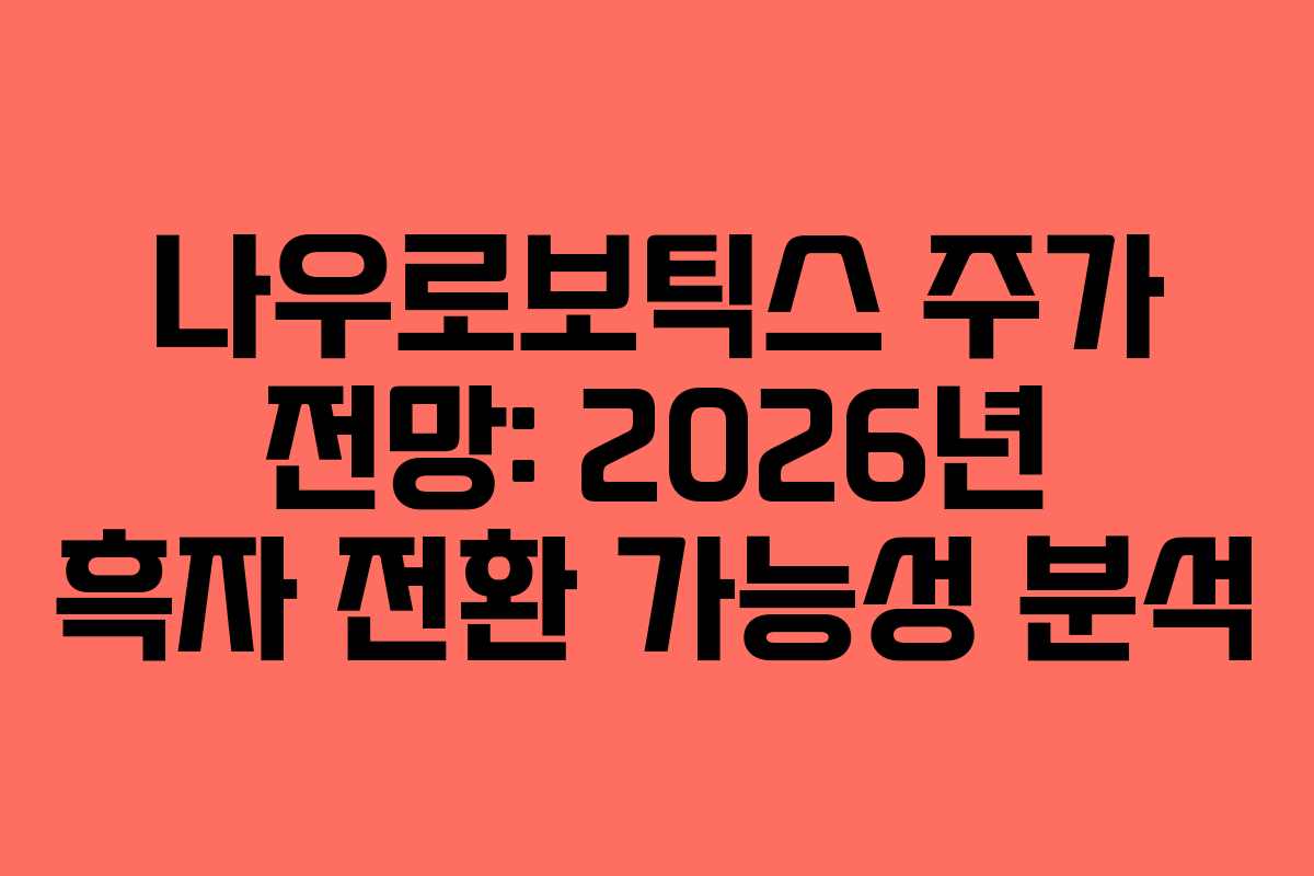 나우로보틱스 주가 전망: 2026년 흑자 전환 가능성 분석