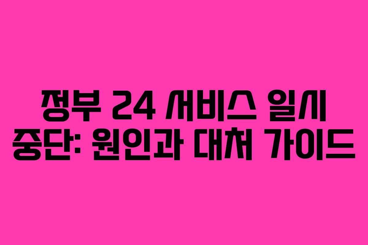 정부 24 서비스 일시 중단: 원인과 대처 가이드