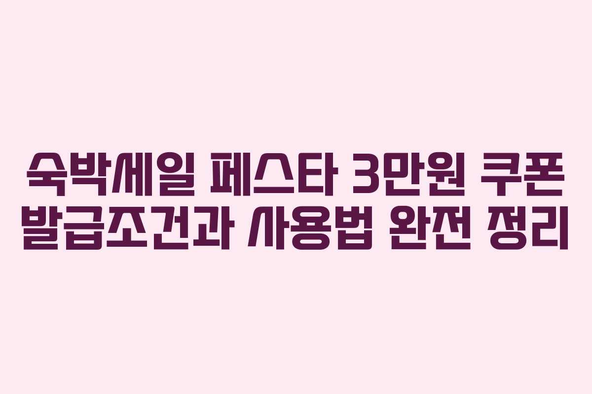 숙박세일 페스타 3만원 쿠폰 발급조건과 사용법 완전 정리