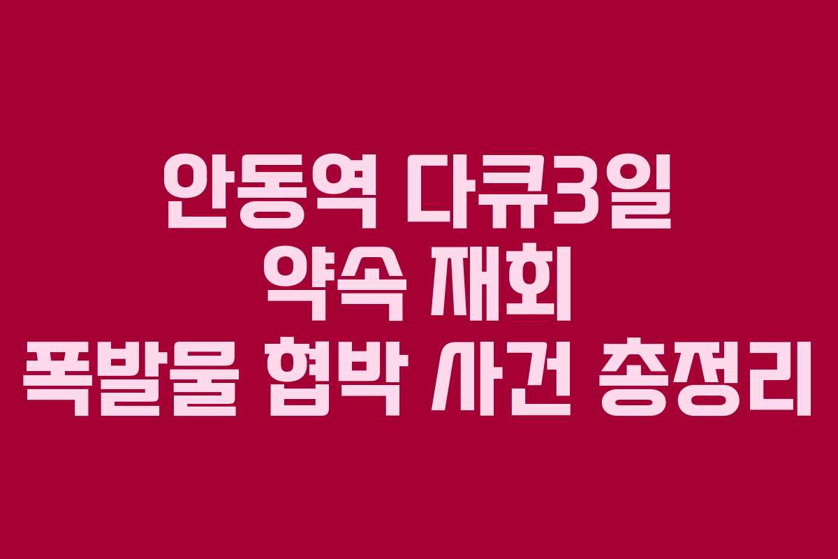 안동역 다큐3일 약속 재회 폭발물 협박 사건 총정리