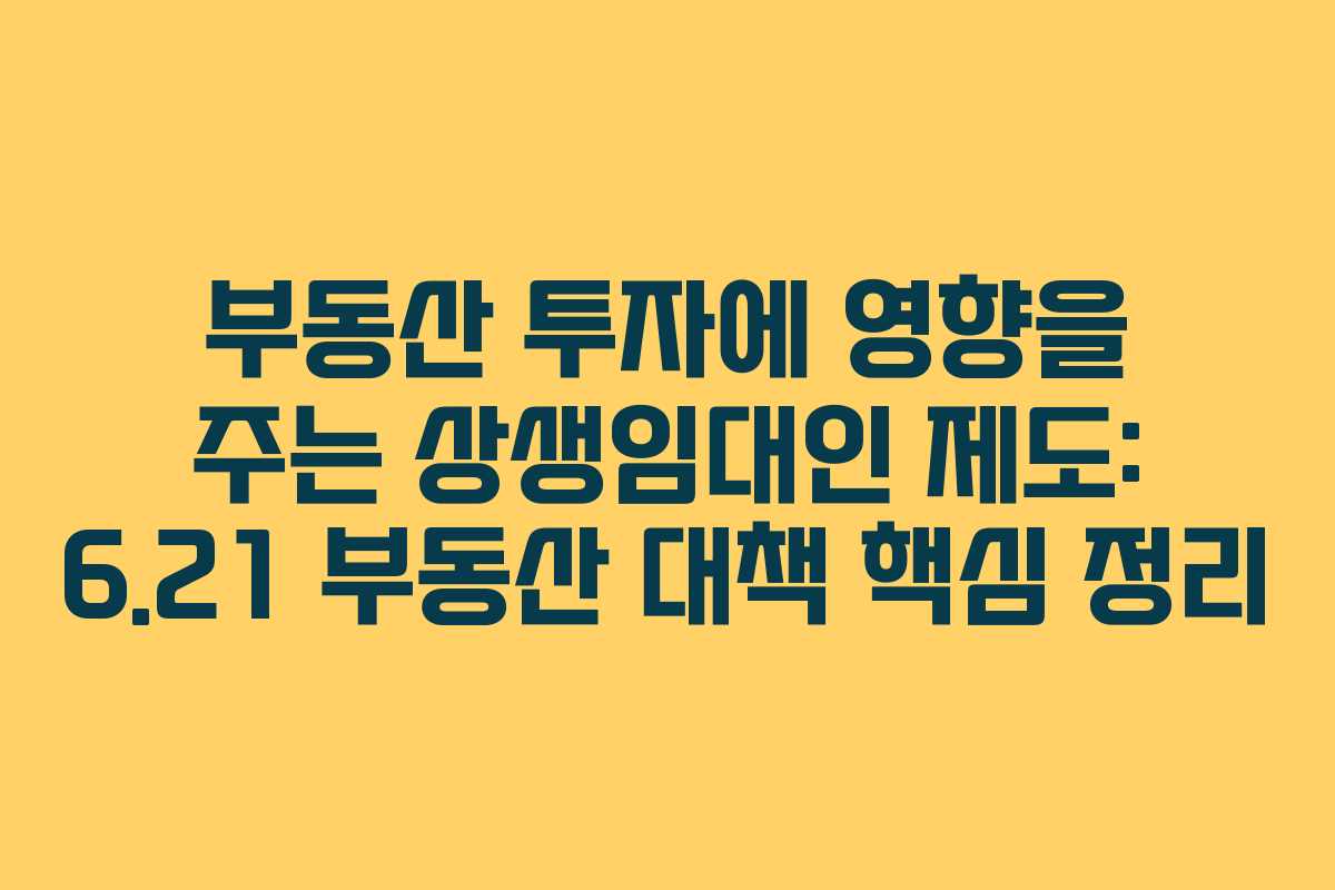부동산 투자에 영향을 주는 상생임대인 제도: 6.21 부동산 대책 핵심 정리