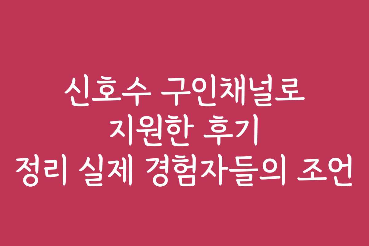 신호수 구인채널로 지원한 후기 정리 실제 경험자들의 조언