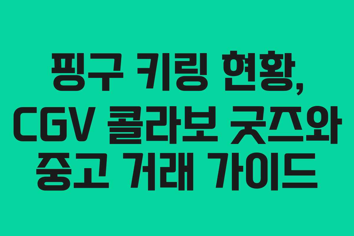 핑구 키링 현황, CGV 콜라보 굿즈와 중고 거래 가이드
