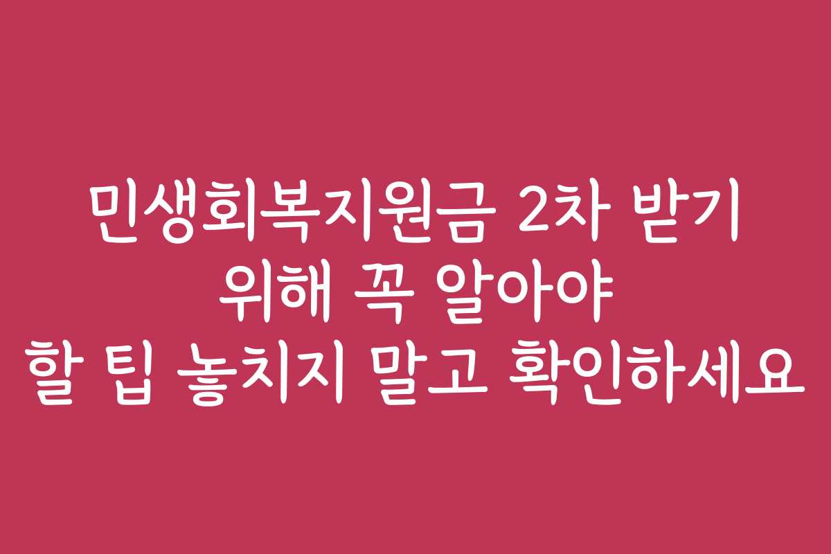 민생회복지원금 2차 받기 위해 꼭 알아야 할 팁 놓치지 말고 확인하세요