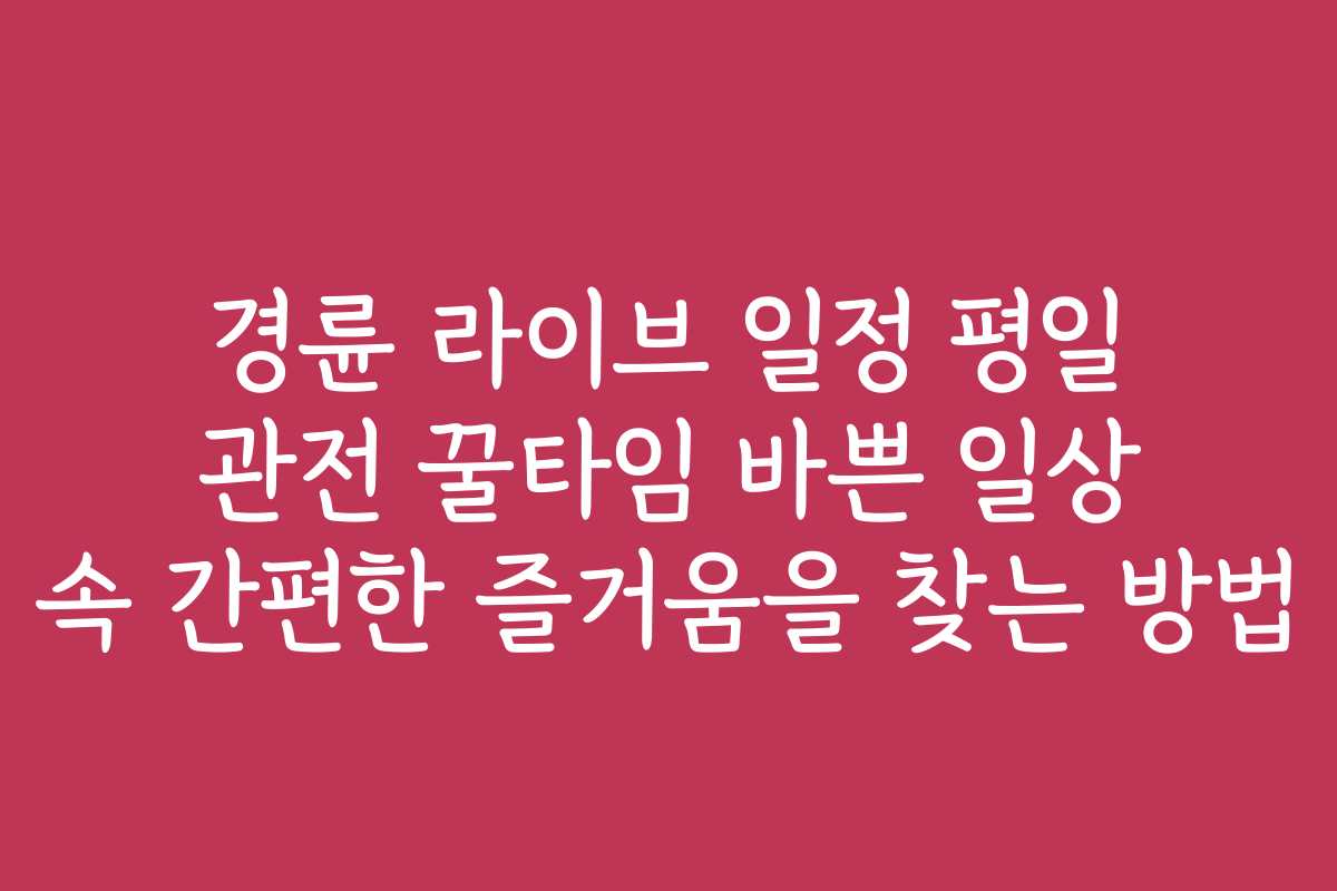 경륜 라이브 일정 평일 관전 꿀타임 바쁜 일상 속 간편한 즐거움을 찾는 방법