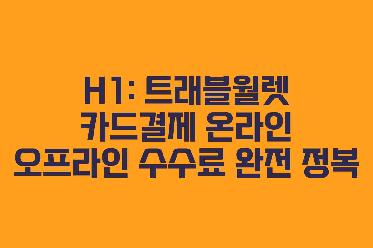 H1: 트래블월렛 카드결제 온라인 오프라인 수수료 완전 정복