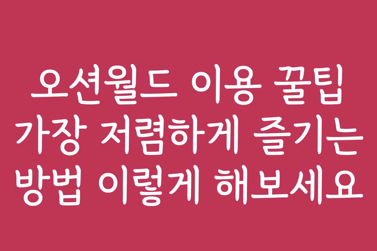 오션월드 이용 꿀팁 가장 저렴하게 즐기는 방법 이렇게 해보세요