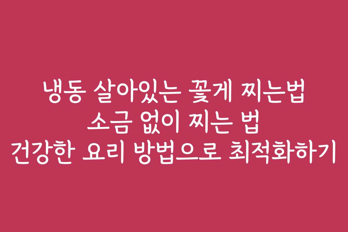냉동 살아있는 꽃게 찌는법 소금 없이 찌는 법 건강한 요리 방법으로 최적화하기