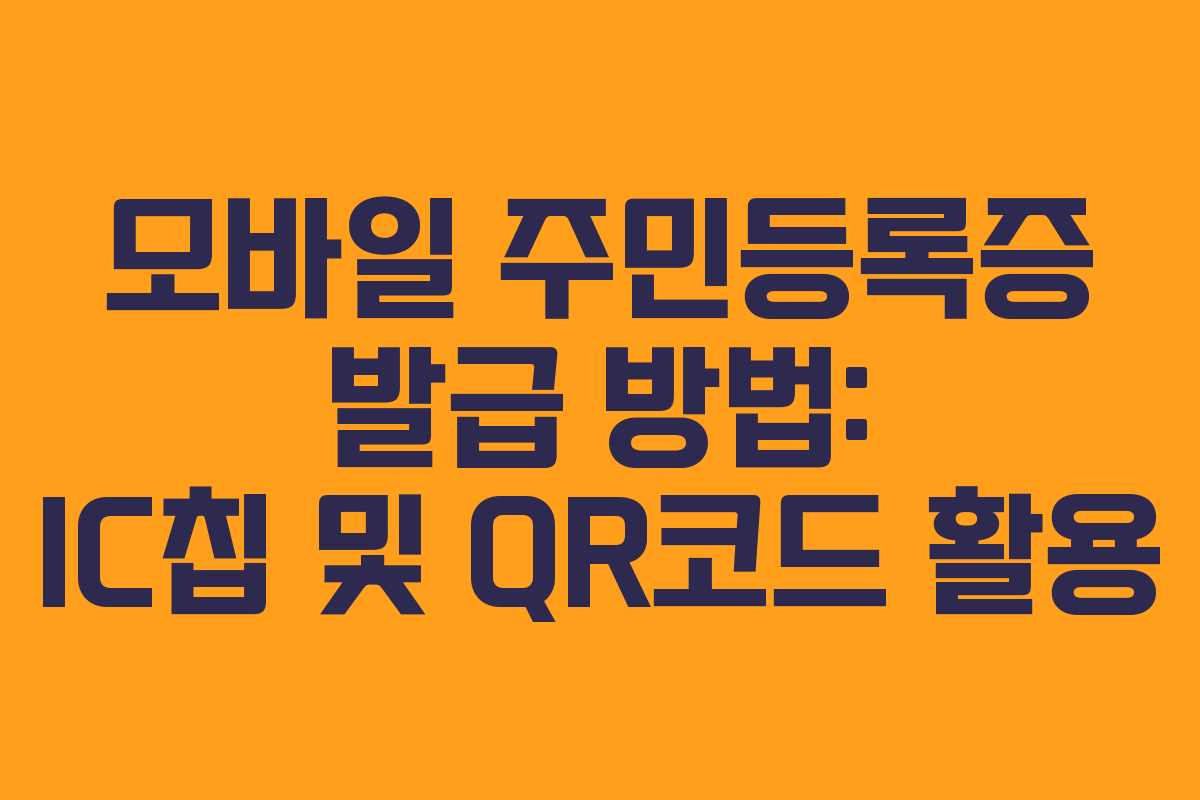 모바일 주민등록증 발급 방법: IC칩 및 QR코드 활용