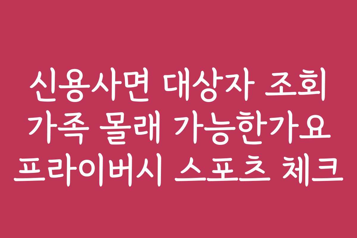신용사면 대상자 조회 가족 몰래 가능한가요 프라이버시 스포츠 체크