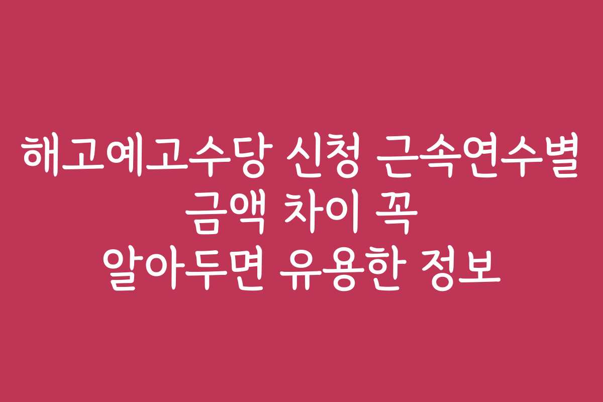 해고예고수당 신청 근속연수별 금액 차이 꼭 알아두면 유용한 정보