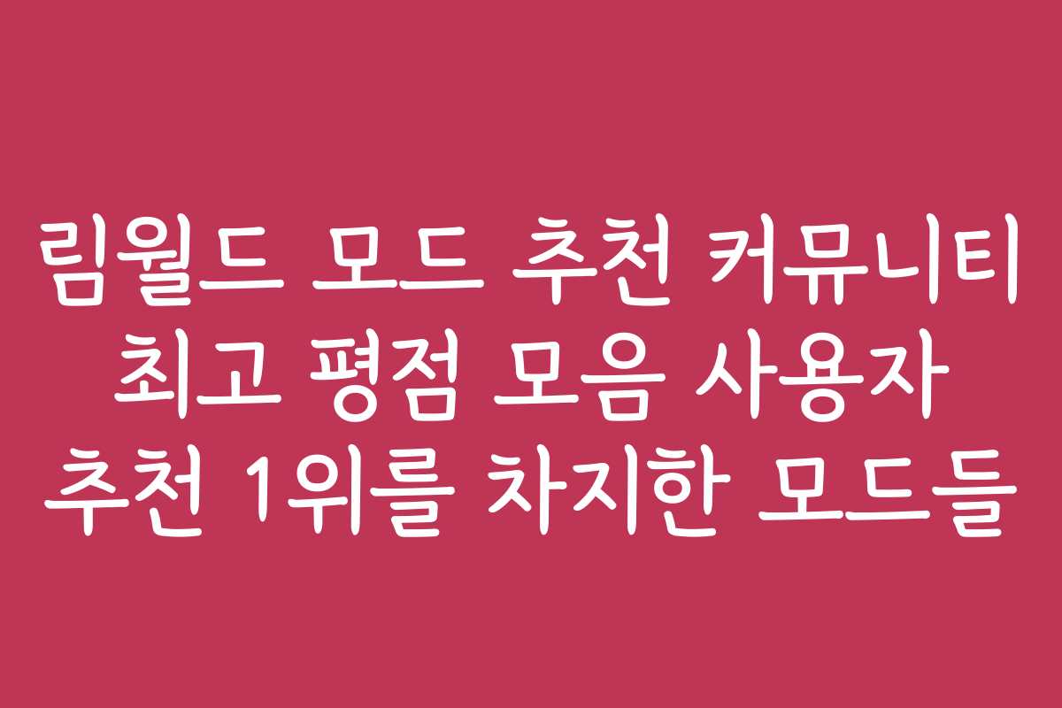 림월드 모드 추천 커뮤니티 최고 평점 모음 사용자 추천 1위를 차지한 모드들