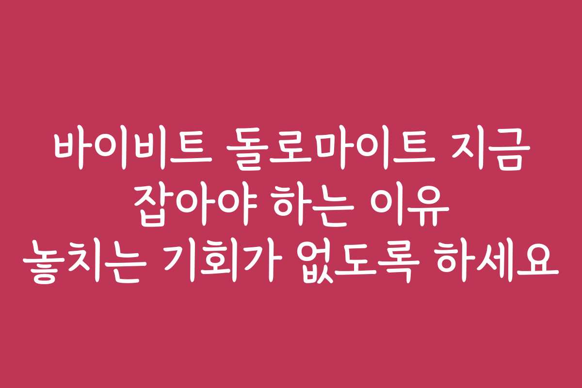 바이비트 돌로마이트 지금 잡아야 하는 이유 놓치는 기회가 없도록 하세요