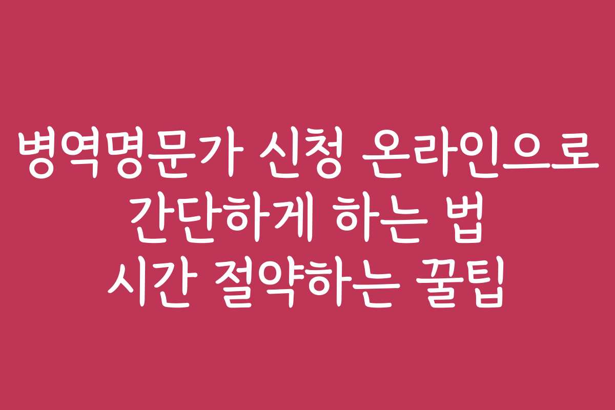 병역명문가 신청 온라인으로 간단하게 하는 법 시간 절약하는 꿀팁