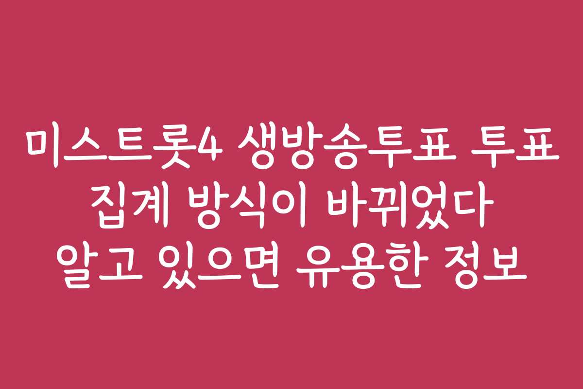 미스트롯4 생방송투표 투표 집계 방식이 바뀌었다 알고 있으면 유용한 정보