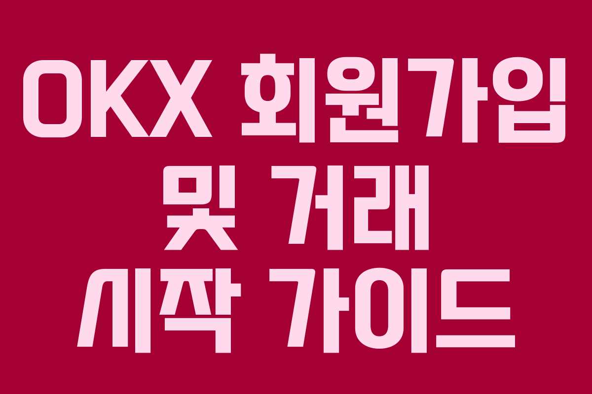 OKX 회원가입 및 거래 시작 가이드