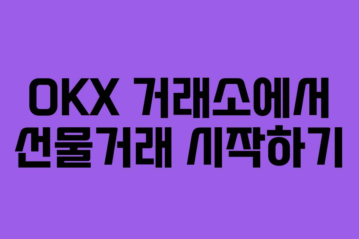 OKX 거래소에서 선물거래 시작하기