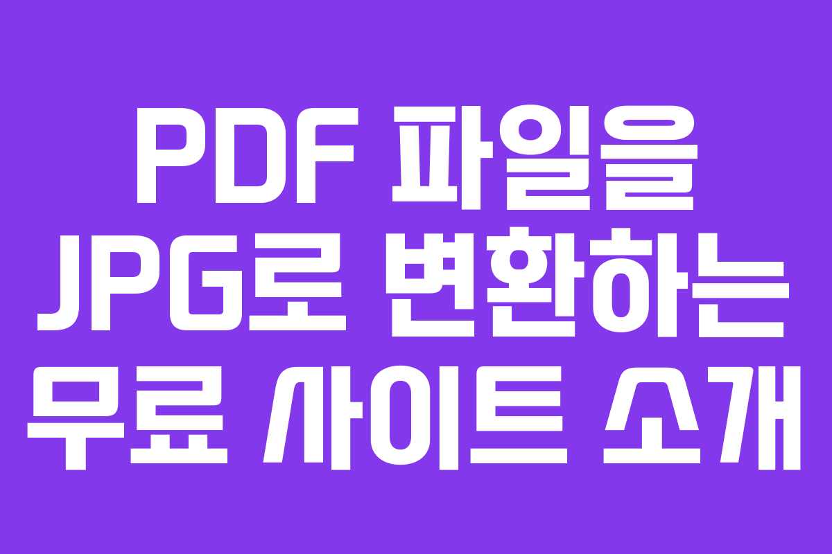 PDF 파일을 JPG로 변환하는 무료 사이트 소개