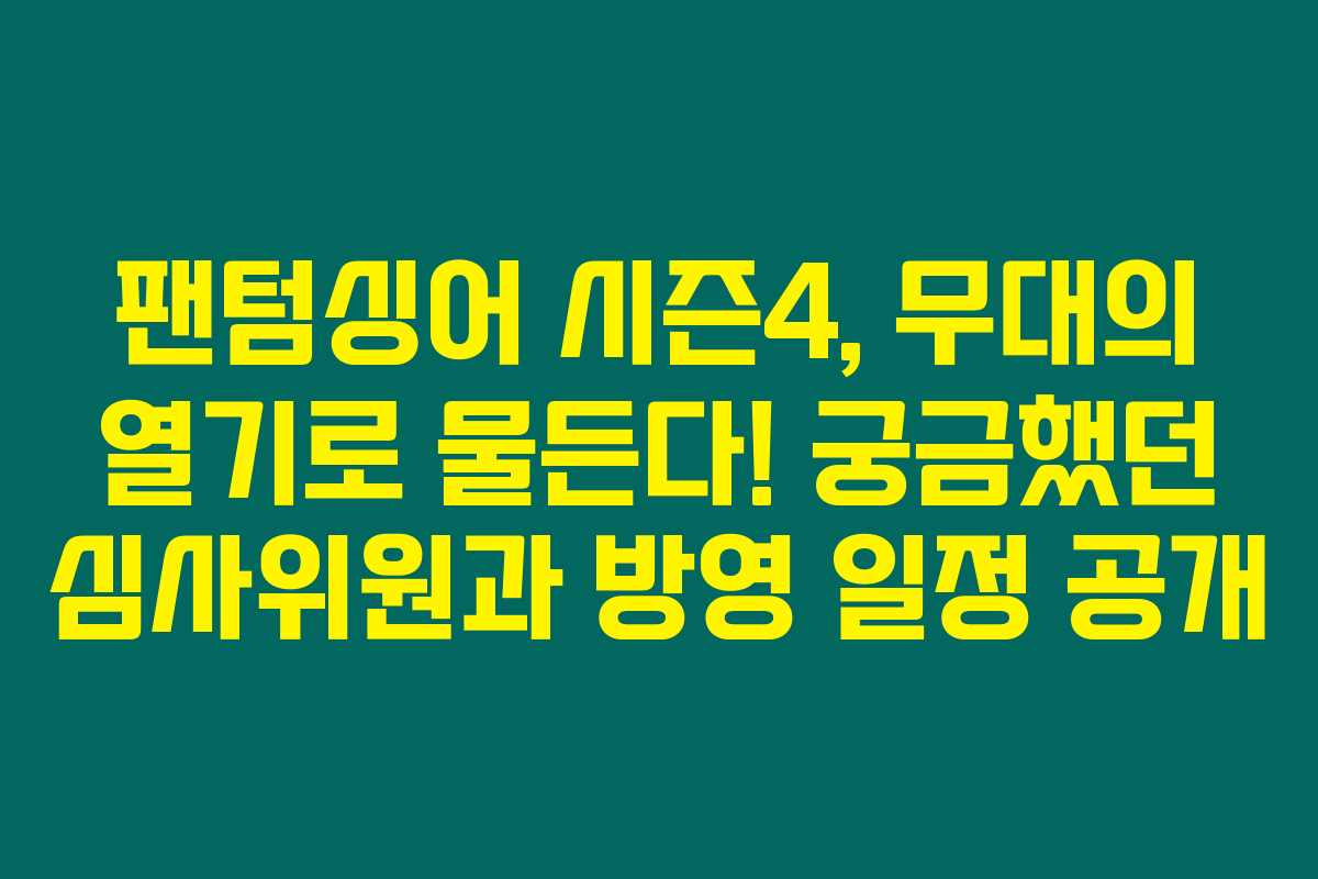 팬텀싱어 시즌4, 무대의 열기로 물든다! 궁금했던 심사위원과 방영 일정 공개
