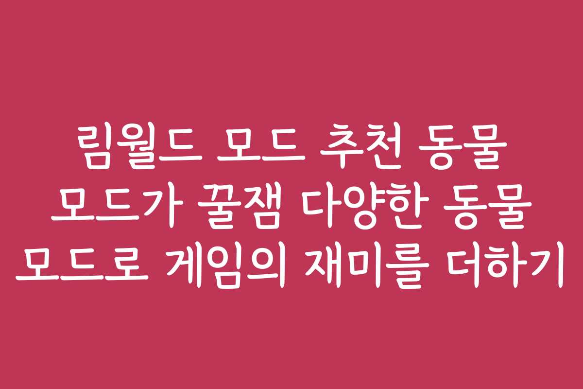 림월드 모드 추천 동물 모드가 꿀잼 다양한 동물 모드로 게임의 재미를 더하기