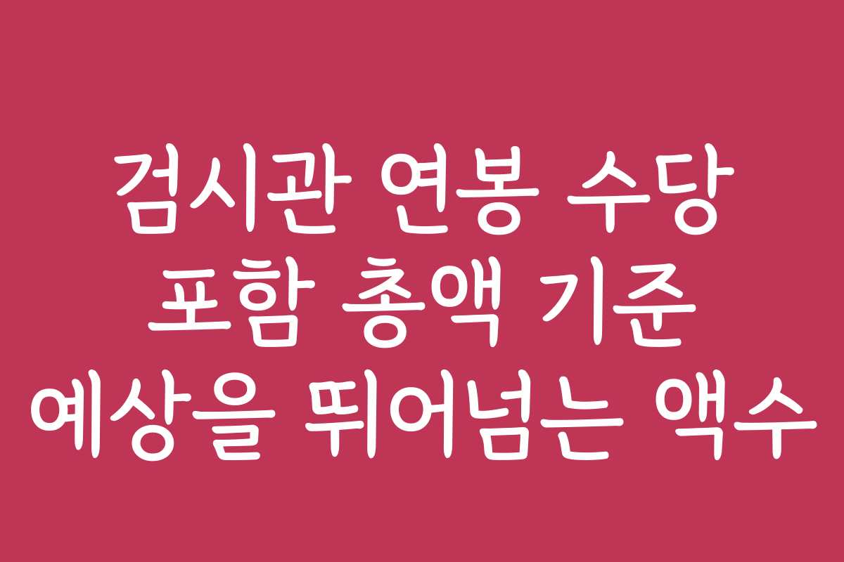 검시관 연봉 수당 포함 총액 기준 예상을 뛰어넘는 액수
