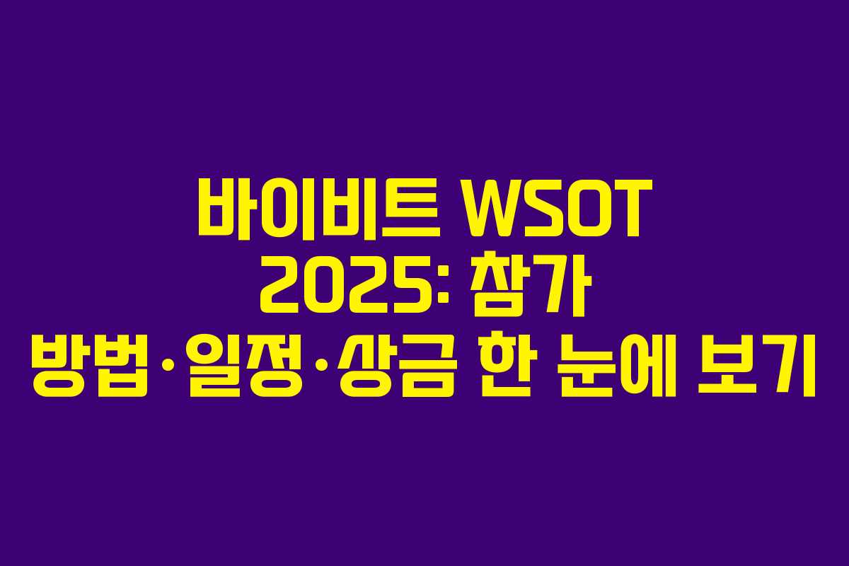 바이비트 WSOT 2025: 참가 방법·일정·상금 한 눈에 보기