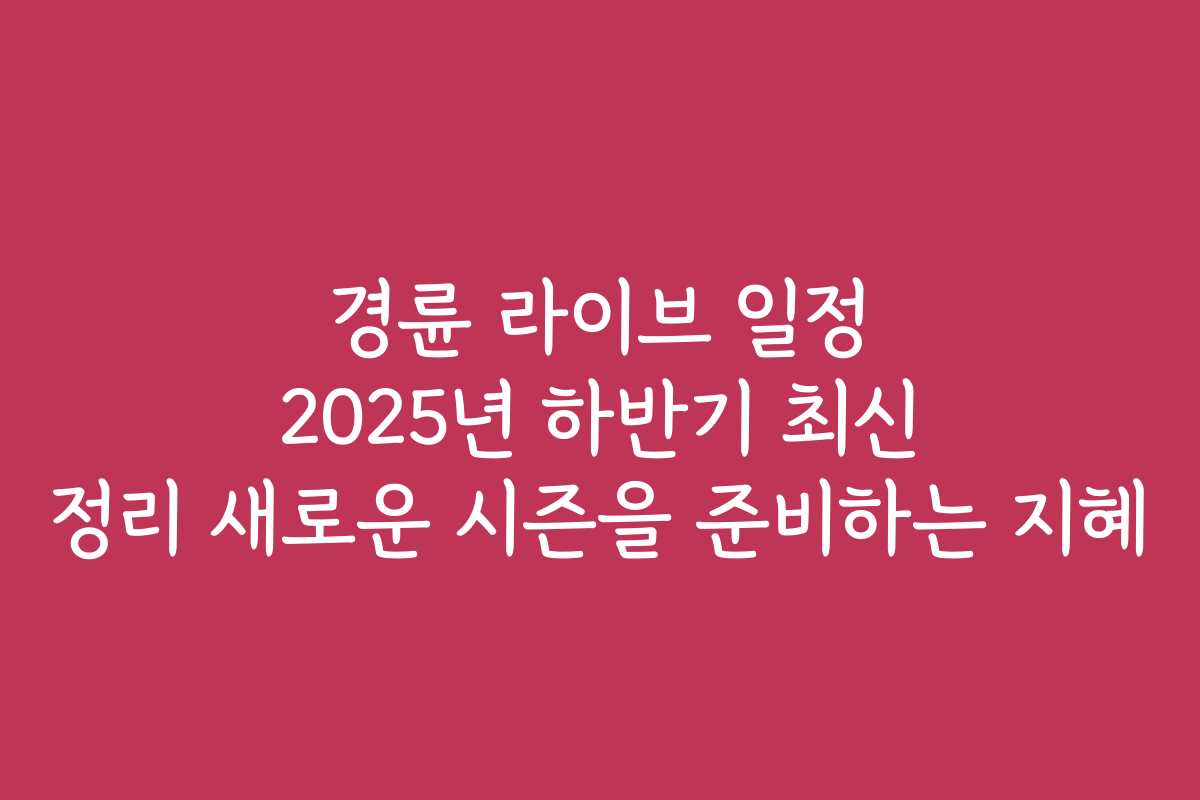 경륜 라이브 일정 2025년 하반기 최신 정리 새로운 시즌을 준비하는 지혜