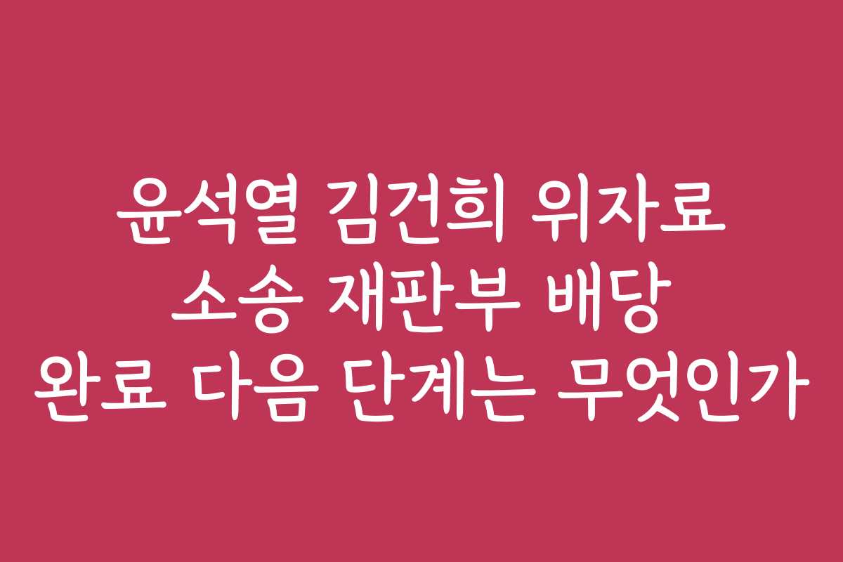 윤석열 김건희 위자료 소송 재판부 배당 완료 다음 단계는 무엇인가