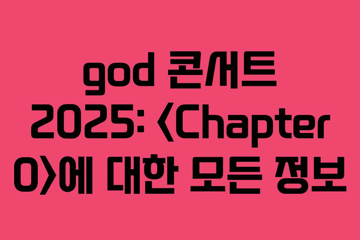 god 콘서트 2025: 에 대한 모든 정보