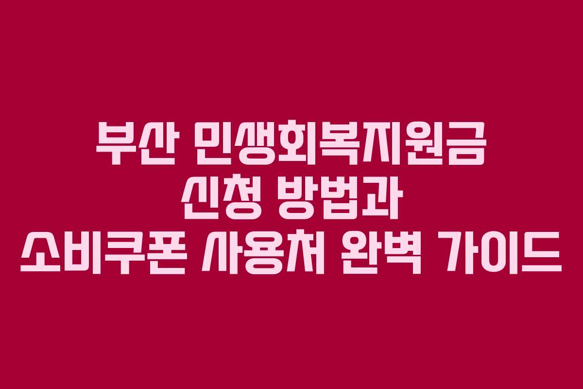 부산 민생회복지원금 신청 방법과 소비쿠폰 사용처 완벽 가이드