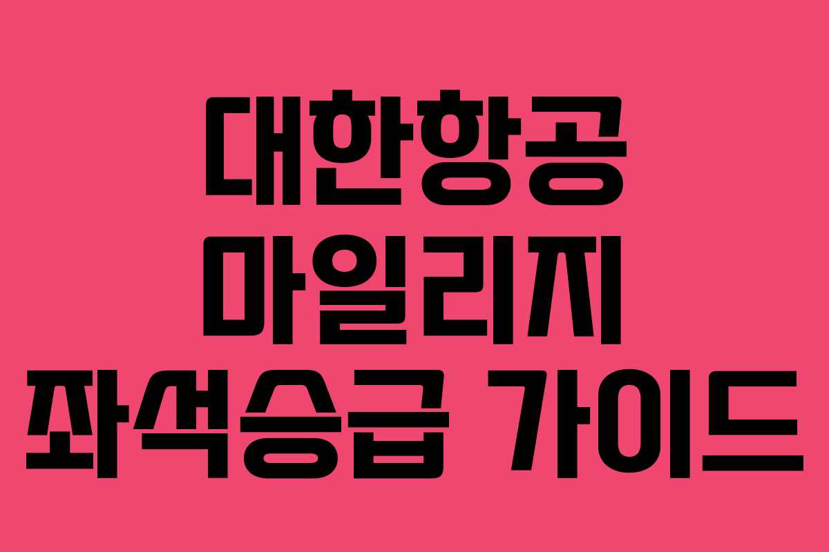 대한항공 마일리지 좌석승급 가이드