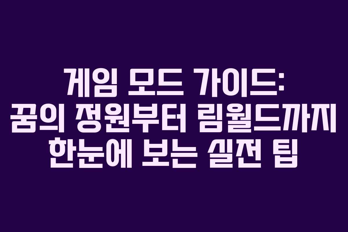 게임 모드 가이드: 꿈의 정원부터 림월드까지 한눈에 보는 실전 팁
