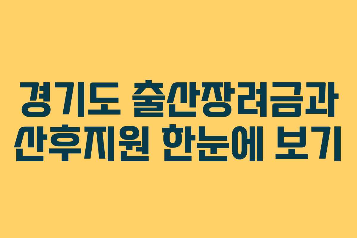 경기도 출산장려금과 산후지원 한눈에 보기