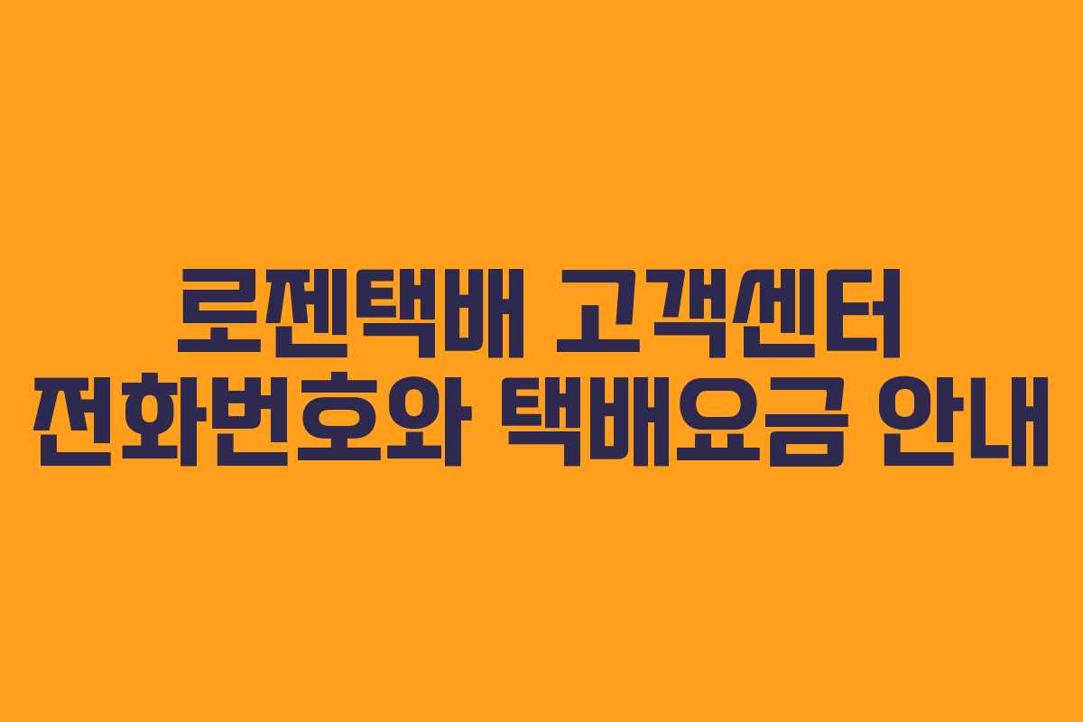 로젠택배 고객센터 전화번호와 택배요금 안내