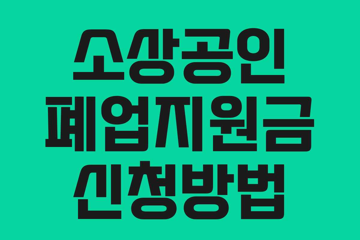 소상공인 폐업지원금 신청방법