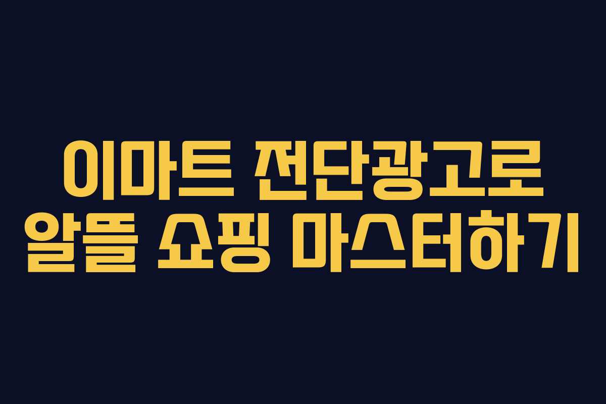 이마트 전단광고로 알뜰 쇼핑 마스터하기