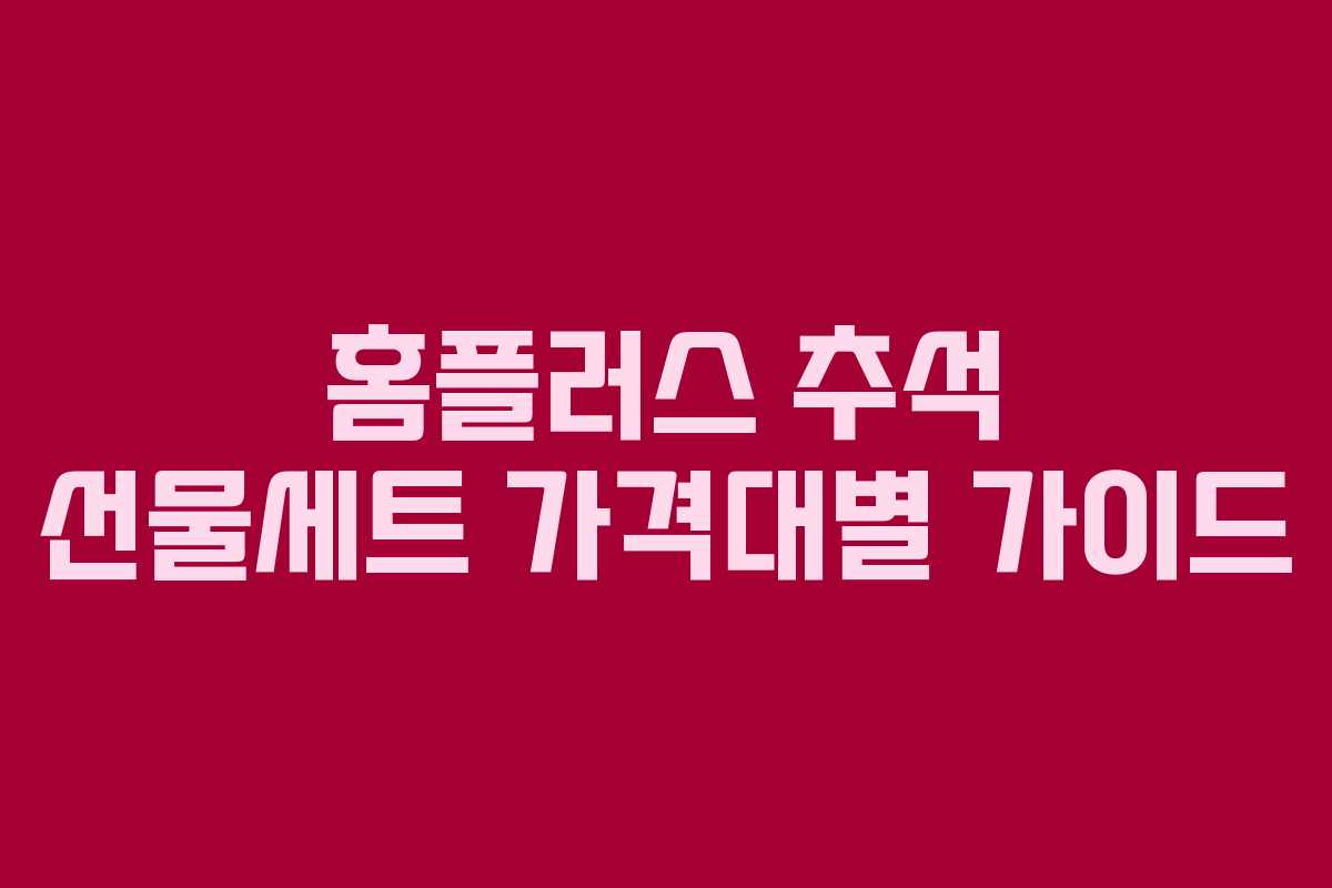 홈플러스 추석 선물세트 가격대별 가이드