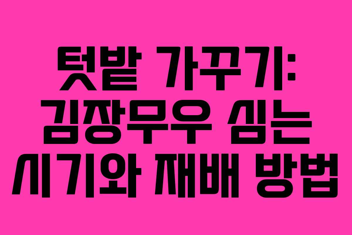 텃밭 가꾸기: 김장무우 심는 시기와 재배 방법