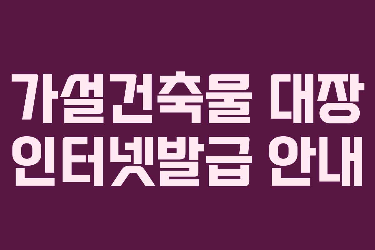 가설건축물 대장 인터넷발급 안내